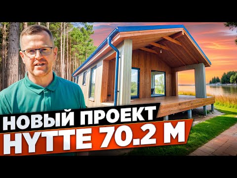 Видео: HYTTE 70.2M - Новый проект от компании "КСКДОМ".