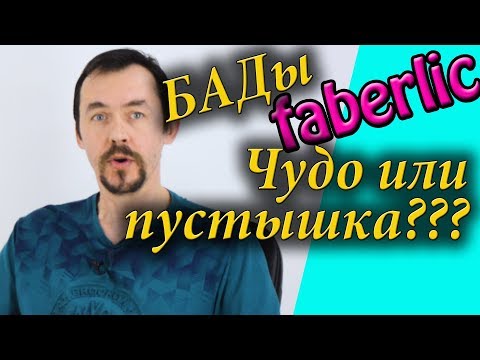 Видео: Фаберлик концентраты пищевые отзывы, обзор. БАДы - панацея или пустышка. или