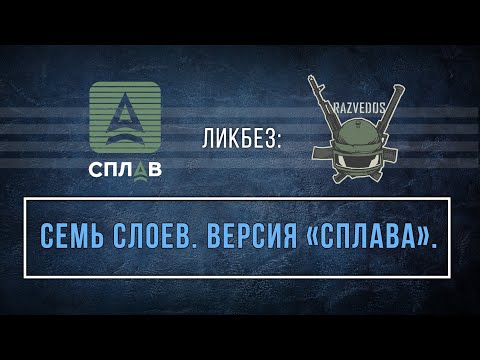 Видео: ЛИКБЕЗ: СЕМЬ СЛОЕВ. ВЕРСИЯ "СПЛАВА".