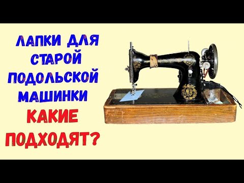 Видео: Какие лапки подходят для старой подольской швейной машины?