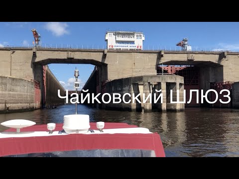 Видео: Чайковский на воде (эпизод 3: Чайковский ШЛЮЗ, катер «НИКОЛЬ», ф/ц «Снежинка», г.Сарапул, Башня..)