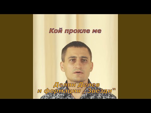 Видео: Кой прокле ме