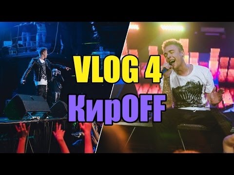 Видео: VLOG 4 / кирOFF / Егор Крид / KReeD