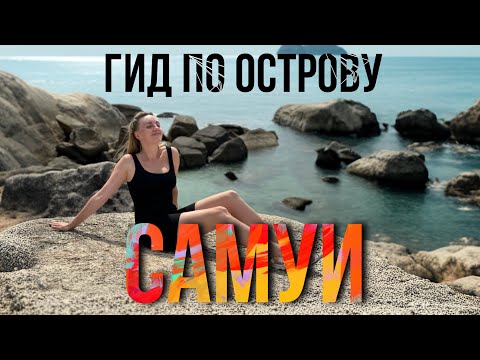 Видео: ЖИЛЬЕ и ПЛЯЖИ острова Самуи. Лучшие районы для отдыха в Таиланде