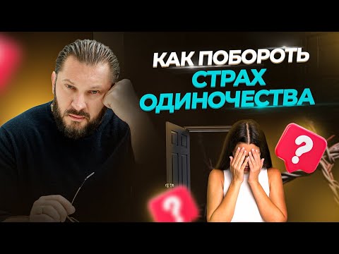Видео: Одиночество: причины и последствия.  Как справиться ? Советы Марка Бартона