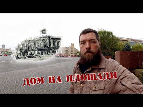 Видео: Дом на площади