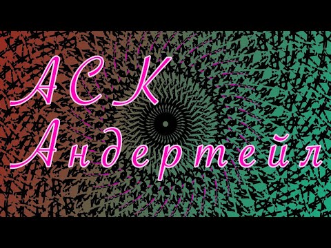Видео: 💫 АСК [Андертейл] (Ч.О) 🍀 + спасибо за 609+ подписчиков!!!