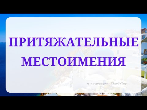 Видео: Урок11: Притяжательные местоимения