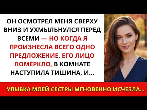 Видео: Начальник сестры игнорировал меня на свадьбе, пока я не сказала фразу, заставившую его замолчать.