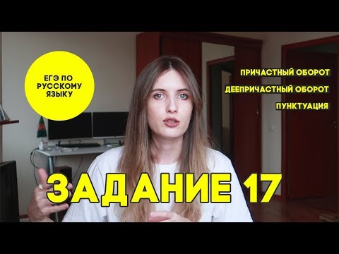 Видео: КАПКАНЫ ЕГЭ В 17 ЗАДАНИИ ПО РУССКОМУ. ПУНКТУАЦИЯ