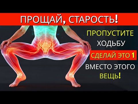 Видео: За 50? Это упражнение лучше ходьбы — рекомендовано специалистами! | Здоровье пожилых людей