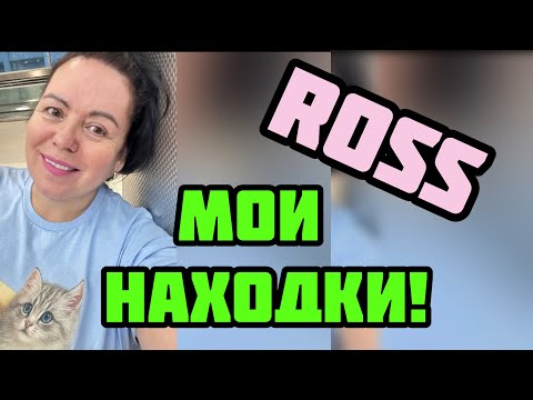 Видео: • ROSS Dress for Less: ЧТО СТОИТ КУПИТЬ? Показываю ЛУЧШИЕ ТОВАРЫ!