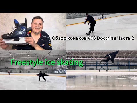 Видео: Обзор хоккейных коньков V76 Doctrine Часть 2 катание. Freestyle ice skating Prewiev ice skates