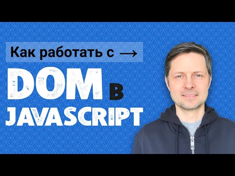 Видео: Уроки Javascript #5. Как Работать с DOM в JS? (+ 26 упражнений для полной прокачки).