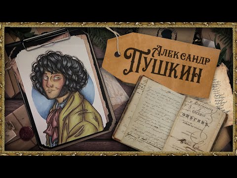 Видео: Биография АРТ / Александр Пушкин / Препод такого не расскажет