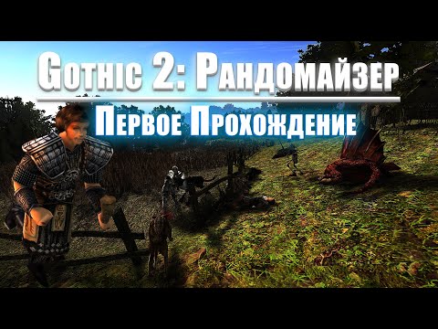 Видео: [1] Смотрим На это Чудо | Готика 2: Рандомайзер | Максимальный Рандом