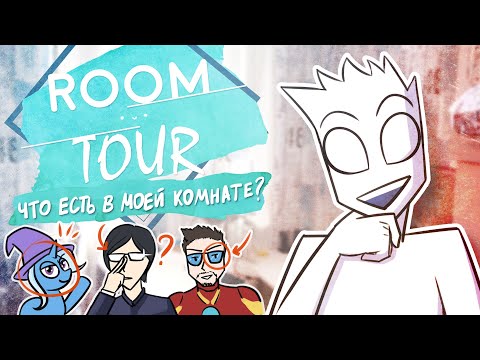 Видео: ROOM TOUR - тур по моей комнате 👏 (НОВЫЙ ГОД + ДР + 600к)