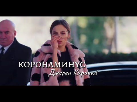 Видео: КОРОНАМИНУС 《Джерен Карачай》~Жестокий Стамбул~
