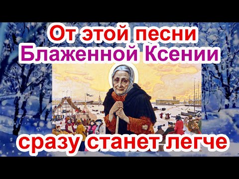 Видео: Чудесная Песня Блаженной Ксении Петербургской песня с текстом