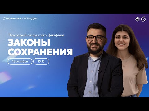 Видео: Законы сохранения | Лекторий открытого физфака