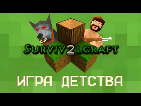 Видео: SurvivalCraft 2 – Игра Нашего Детства | Лучше Майнкрафта?