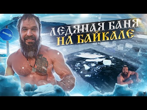 Видео: Ледяная баня на озере Байкал