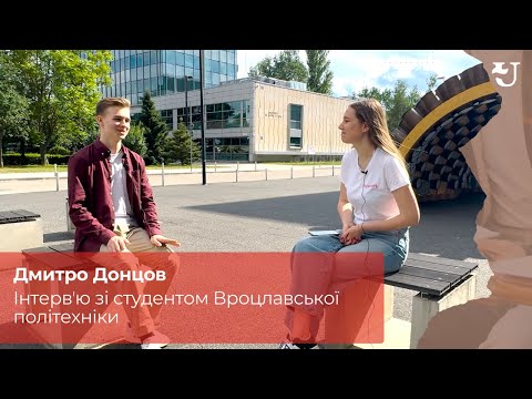 Видео: Інтервʼю зі студентом Вроцлавської політехніки