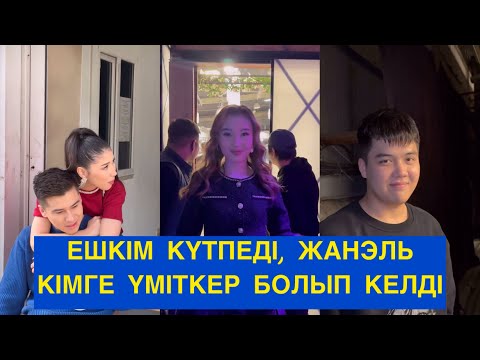 Видео: ЖАНЕЛЬ ҮМІТКЕР БОЛЫП КЕЛДІ, ЕШКІМ КҮТПЕДІ! Бір болайық! Бүгінгі эфир!#бірболайық #бирболайык