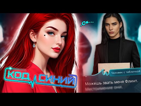 Видео: ФЛИНТ ЗАЖДАЛСЯ! | Июльская обнова | Клуб Романтики: «КОД СИНИЙ» (3-4)