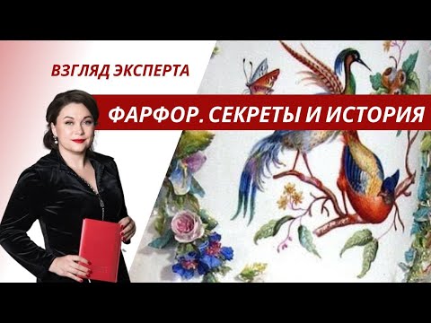 Видео: Фарфор. Китай, Мейсен, Севр и русский фарфор. Лекция преподавателя МГУ Марины Политовой