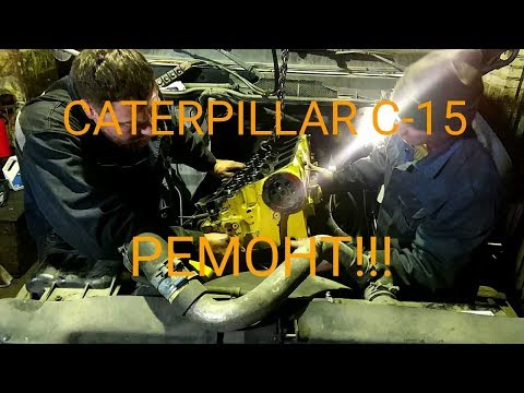 Видео: CATERPILLAR C-15 ЗАСАПУНИЛ ДВИГАТЕЛЬ! РЕМОНТ ДЕФЕКТОВКА
