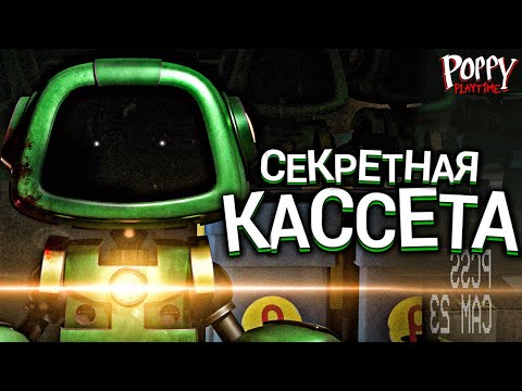 Видео: СЕКРЕТНАЯ КАССЕТА Буги Бота в Poppy Playtime?! - Секреты и Пасхалки Поппи Плейтайм