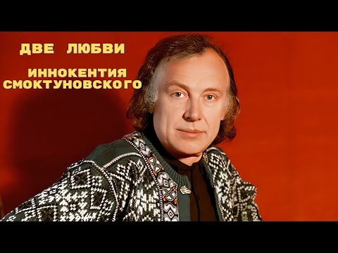 Видео: Две любви Иннокентия Смоктуновского