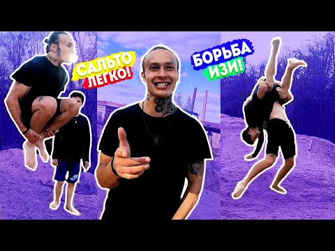 Видео: Я Учусь Сальто Вперед + Сальто Назад (ПОПЫТКАМИ) Жесткая Вольная БОРЬБА С Пацанами На Тырсе ★