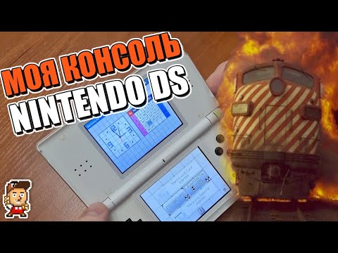 Видео: Моя консоль: Nintendo DS (зачем купил, во что играю, какую модель лучше брать)