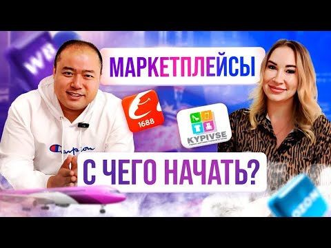 Видео: С ЧЕГО НАЧАТЬ/ЗАКУПКА ИЗ КИТАЯ ДЛЯ МАРКЕТПЛЕЙСОВ #доставкаизкитая #вб #карго #оптомизкитая #бизнес