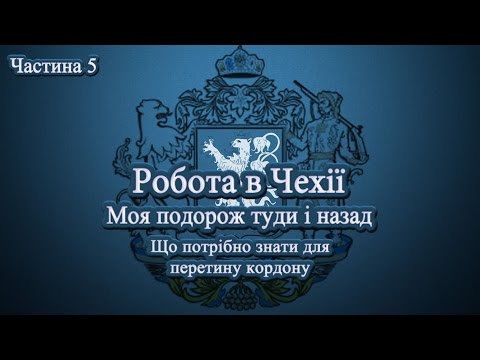 Видео: Робота в Чехії. Моя подорож туди й назад. Частина 5