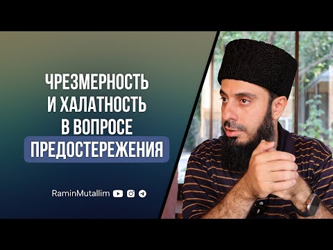 Видео: Чрезмерность и халатность в вопросе предостережения | Рамин Муталлим