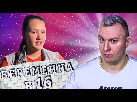 Видео: Беpеменна в 16 ► Ксения из Красноярска