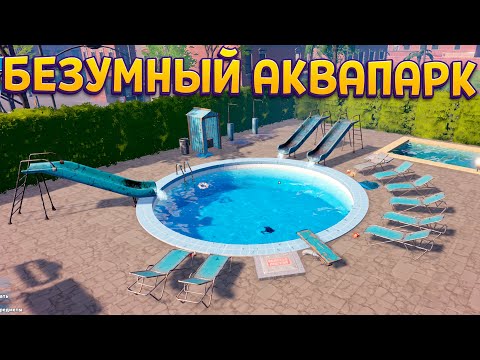 Видео: БЕЗУМНЫЙ АКВАПАРК ( Waterpark Simulator )