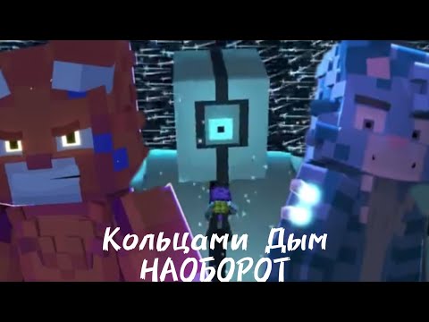Видео: Wiscur/ Бискас Кольцами Дым (наоборот)