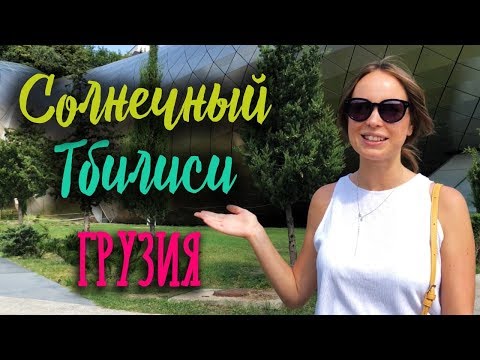 Видео: Прекрасный отпуск: Грузия 2019 - СТОИТ ЛИ ЕХАТЬ? Отдых в Грузии Тбилиси
