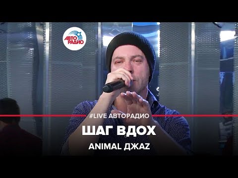Видео: Animal ДжаZ - Шаг Вдох (LIVE @ Авторадио)