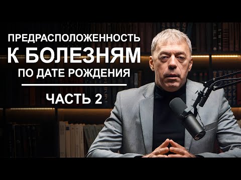 Видео: Предрасположенность к БОЛЕЗНЯМ по дате рождения | Нумеролог Андрей Ткаленко | часть 2