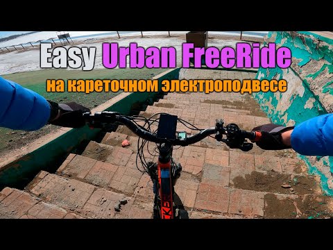 Видео: Easy Urban FreeRide на самодельном электровелосипеде (кареточный BAFANG 750W) | Homemade Ebike