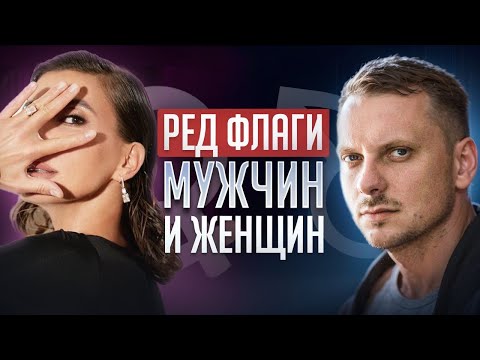 Видео: Мужчины и Женщины: Ред Флаги в Отношениях / Подкаст с @aleksandr.struchaiev