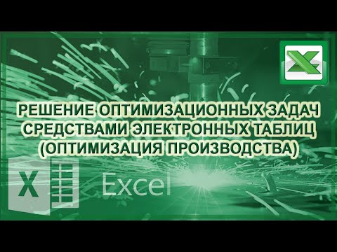 Видео: Решение оптимизационных задач - часть 1 (задача оптимизации производства)