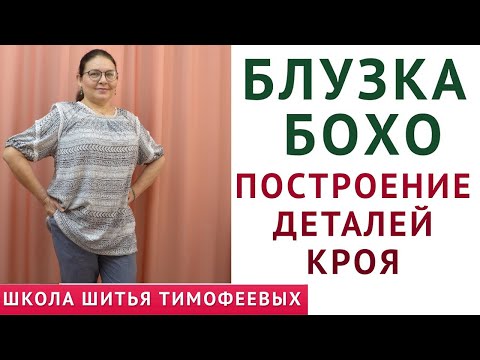 Видео: БЛУЗКА БОХО - построение деталей кроя БЛУЗКИ БОХО - автор урока Тимофеева Тамара