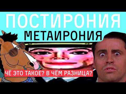 Видео: ПОСТИРОНИЯ, МЕТАИРОНИЯ, МЕТАМОДЕРН и другие слова, пугающие бумеров