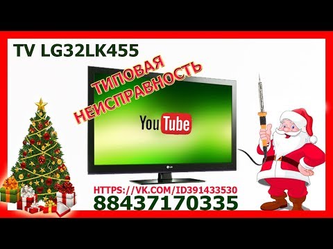 Видео: ремонт телевизора LG 32kl455